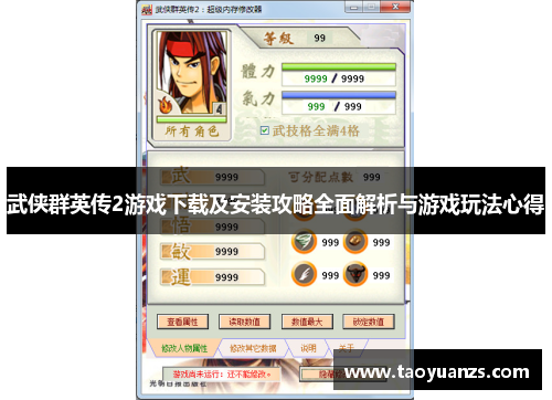 武侠群英传2游戏下载及安装攻略全面解析与游戏玩法心得