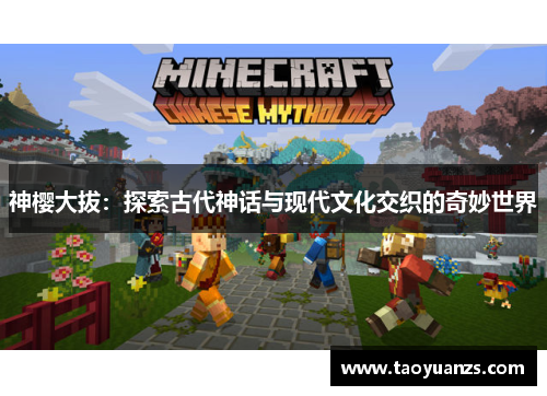 神樱大拔：探索古代神话与现代文化交织的奇妙世界