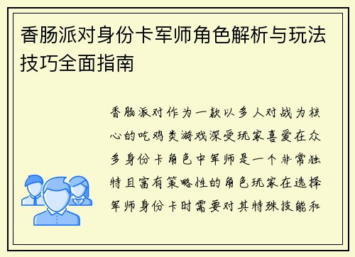 香肠派对身份卡军师角色解析与玩法技巧全面指南 香肠派对身份卡军师角色解析与玩法技巧全面指南