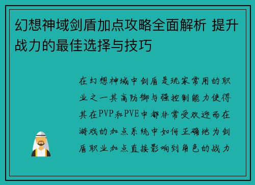 幻想神域剑盾加点攻略全面解析 提升战力的最佳选择与技巧 幻想神域剑盾加点攻略全面解析 提升战力的最佳选择与技巧