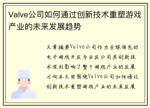Valve公司如何通过创新技术重塑游戏产业的未来发展趋势