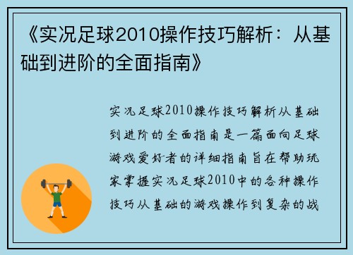 《实况足球2010操作技巧解析:从基础到进阶的全面指南》 《实况足球2010操作技巧解析:从基础到进阶的全面指南》