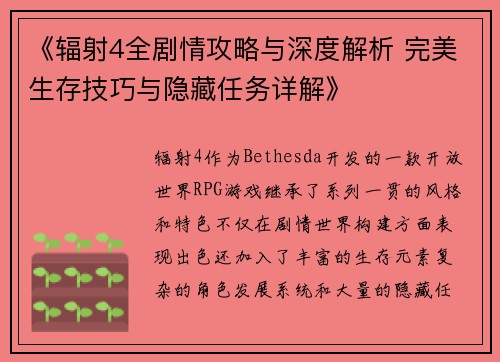 《辐射4全剧情攻略与深度解析 完美生存技巧与隐藏任务详解》