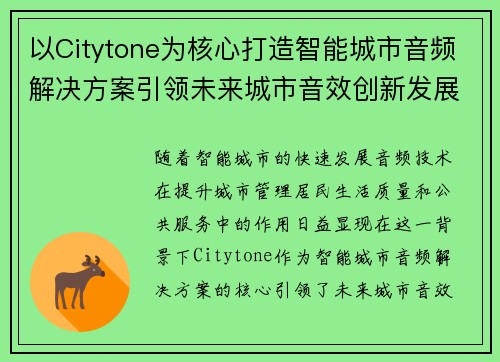以Citytone为核心打造智能城市音频解决方案引领未来城市音效创新发展