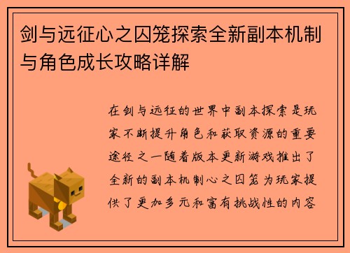 剑与远征心之囚笼探索全新副本机制与角色成长攻略详解 剑与远征心之囚笼探索全新副本机制与角色成长攻略详解