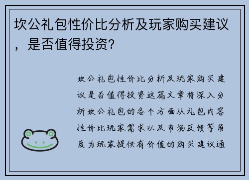 坎公礼包性价比分析及玩家购买建议，是否值得投资？