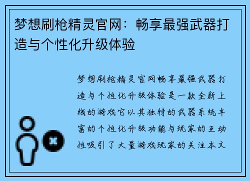 梦想刷枪精灵官网:畅享最强武器打造与个性化升级体验 梦想刷枪精灵官网:畅享最强武器打造与个性化升级体验