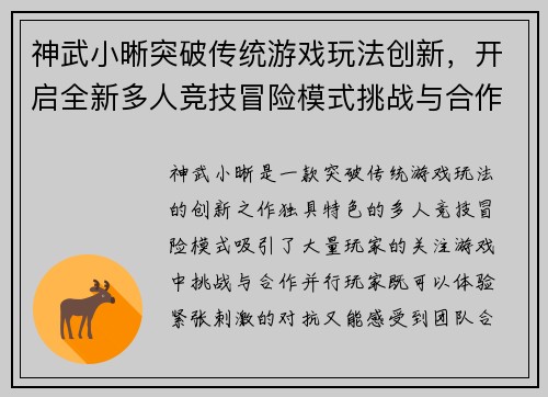 神武小晰突破传统游戏玩法创新，开启全新多人竞技冒险模式挑战与合作共存