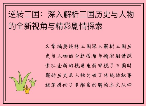 逆转三国：深入解析三国历史与人物的全新视角与精彩剧情探索