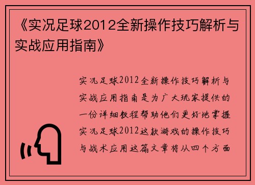 《实况足球2012全新操作技巧解析与实战应用指南》 《实况足球2012全新操作技巧解析与实战应用指南》