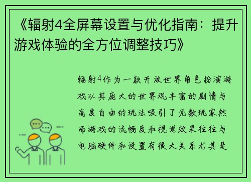 《辐射4全屏幕设置与优化指南：提升游戏体验的全方位调整技巧》
