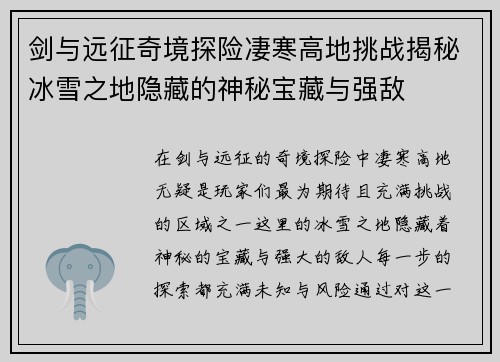 剑与远征奇境探险凄寒高地挑战揭秘冰雪之地隐藏的神秘宝藏与强敌