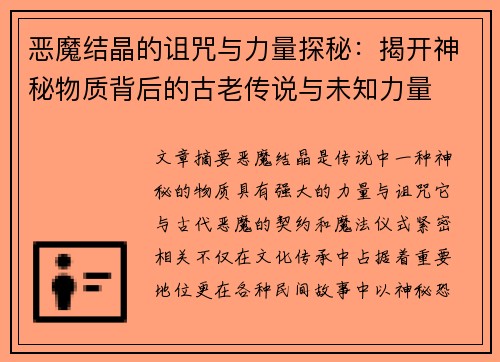 恶魔结晶的诅咒与力量探秘：揭开神秘物质背后的古老传说与未知力量
