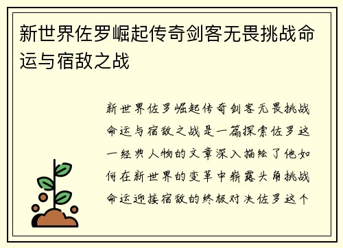 新世界佐罗崛起传奇剑客无畏挑战命运与宿敌之战