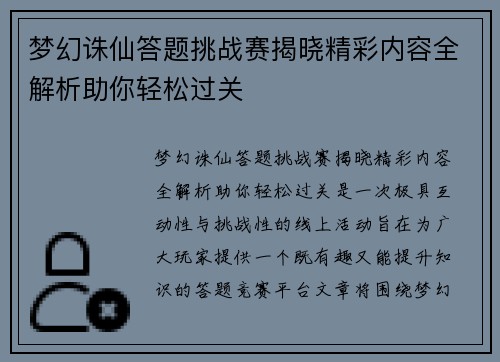 梦幻诛仙答题挑战赛揭晓精彩内容全解析助你轻松过关