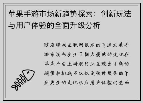 苹果手游市场新趋势探索：创新玩法与用户体验的全面升级分析