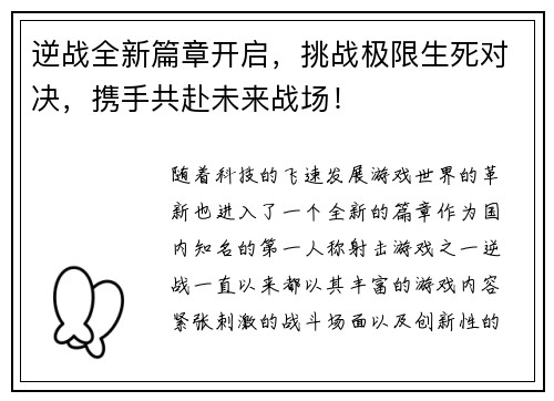 逆战全新篇章开启，挑战极限生死对决，携手共赴未来战场！