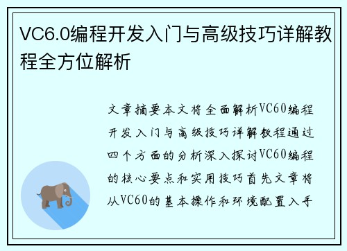 VC6.0编程开发入门与高级技巧详解教程全方位解析