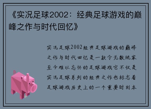 《实况足球2002：经典足球游戏的巅峰之作与时代回忆》