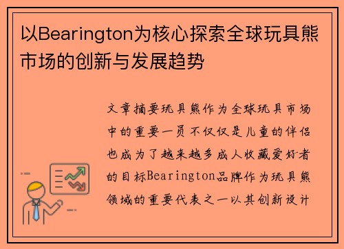 以Bearington为核心探索全球玩具熊市场的创新与发展趋势 以Bearington为核心探索全球玩具熊市场的创新与发展趋势