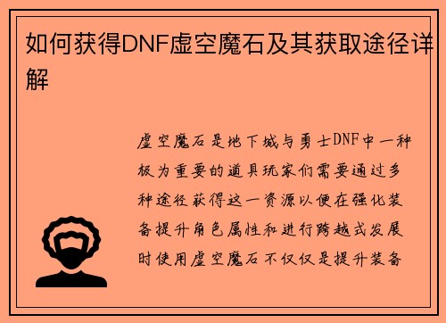 如何获得DNF虚空魔石及其获取途径详解 如何获得DNF虚空魔石及其获取途径详解