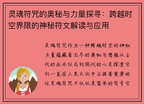 灵魂符咒的奥秘与力量探寻:跨越时空界限的神秘符文解读与应用 灵魂符咒的奥秘与力量探寻:跨越时空界限的神秘符文解读与应用