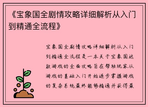 《宝象国全剧情攻略详细解析从入门到精通全流程》 《宝象国全剧情攻略详细解析从入门到精通全流程》