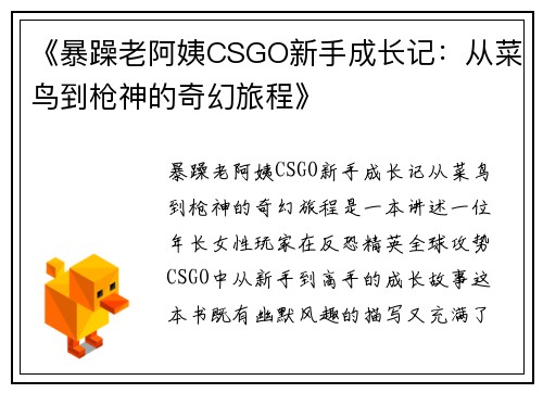 《暴躁老阿姨CSGO新手成长记:从菜鸟到枪神的奇幻旅程》 《暴躁老阿姨CSGO新手成长记:从菜鸟到枪神的奇幻旅程》