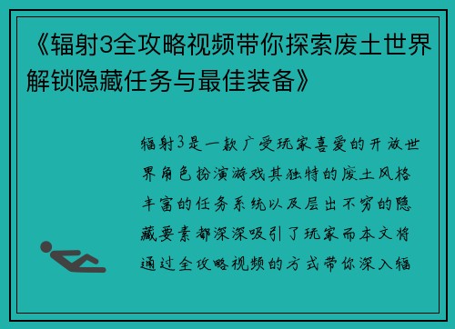 《辐射3全攻略视频带你探索废土世界解锁隐藏任务与最佳装备》