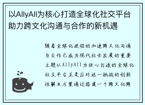 以AllyAll为核心打造全球化社交平台助力跨文化沟通与合作的新机遇