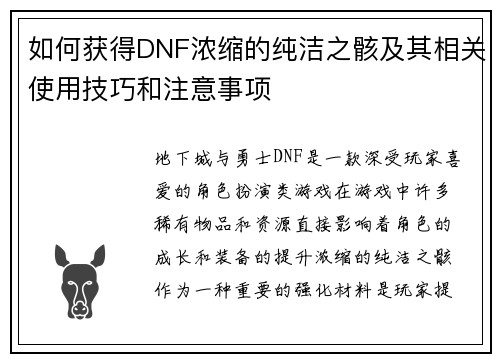 如何获得DNF浓缩的纯洁之骸及其相关使用技巧和注意事项