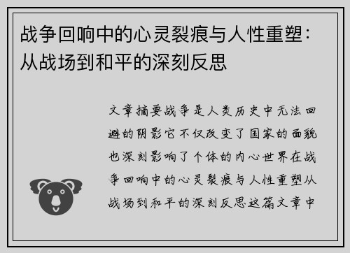 战争回响中的心灵裂痕与人性重塑：从战场到和平的深刻反思