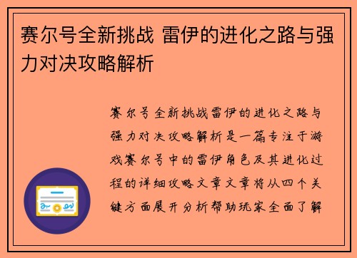 赛尔号全新挑战 雷伊的进化之路与强力对决攻略解析