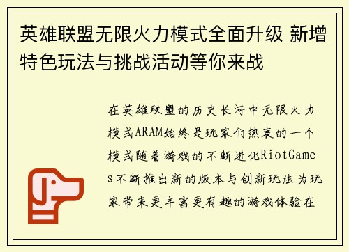 英雄联盟无限火力模式全面升级 新增特色玩法与挑战活动等你来战