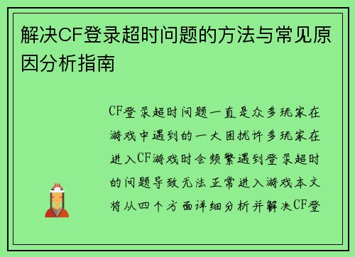 解决CF登录超时问题的方法与常见原因分析指南