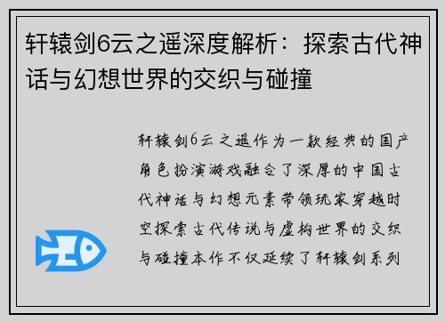 轩辕剑6云之遥深度解析：探索古代神话与幻想世界的交织与碰撞