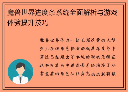 魔兽世界进度条系统全面解析与游戏体验提升技巧