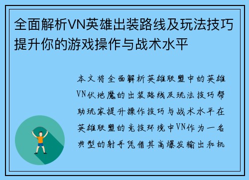 全面解析VN英雄出装路线及玩法技巧提升你的游戏操作与战术水平