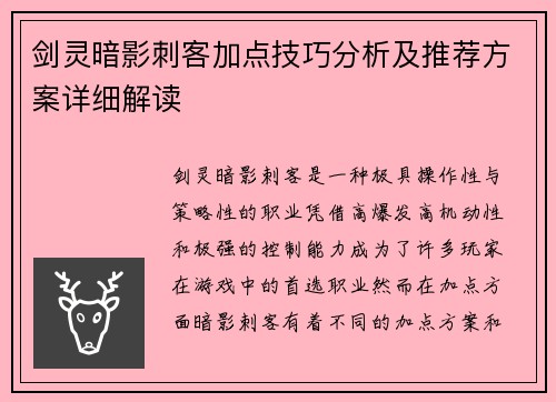剑灵暗影刺客加点技巧分析及推荐方案详细解读