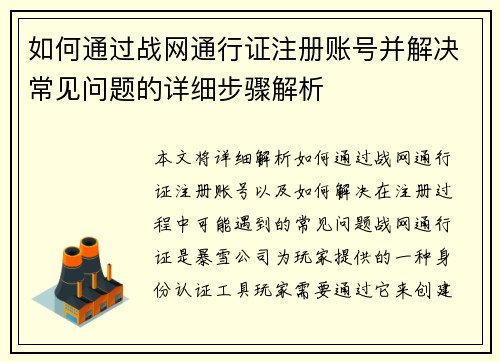 如何通过战网通行证注册账号并解决常见问题的详细步骤解析
