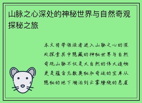 山脉之心深处的神秘世界与自然奇观探秘之旅
