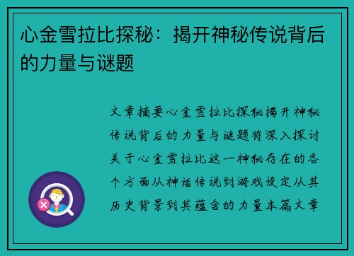 心金雪拉比探秘：揭开神秘传说背后的力量与谜题