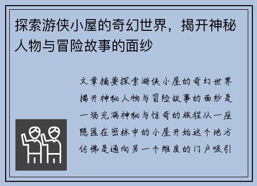 探索游侠小屋的奇幻世界，揭开神秘人物与冒险故事的面纱