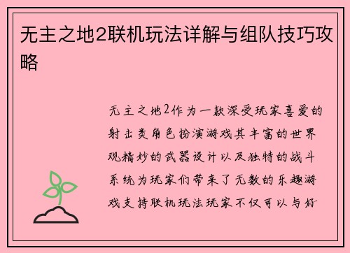 无主之地2联机玩法详解与组队技巧攻略