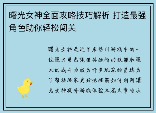曙光女神全面攻略技巧解析 打造最强角色助你轻松闯关