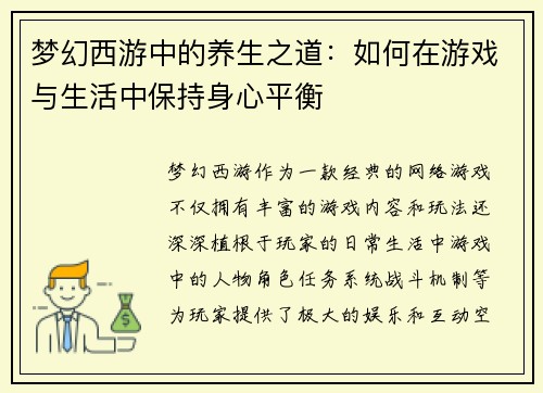 梦幻西游中的养生之道：如何在游戏与生活中保持身心平衡