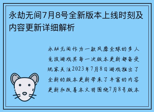 永劫无间7月8号全新版本上线时刻及内容更新详细解析