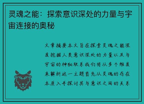 灵魂之能：探索意识深处的力量与宇宙连接的奥秘