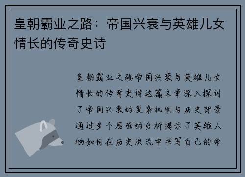 皇朝霸业之路：帝国兴衰与英雄儿女情长的传奇史诗