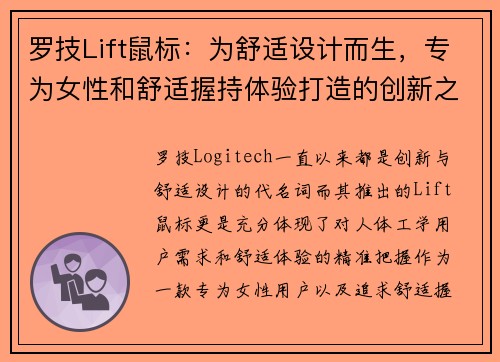 罗技Lift鼠标：为舒适设计而生，专为女性和舒适握持体验打造的创新之选